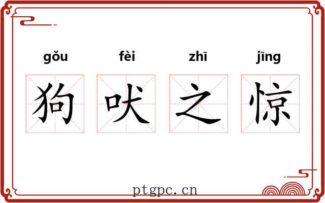 狗吠之惊 狗吠之惊