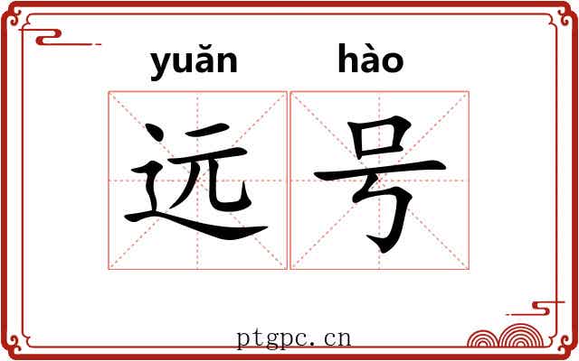 远号 远号