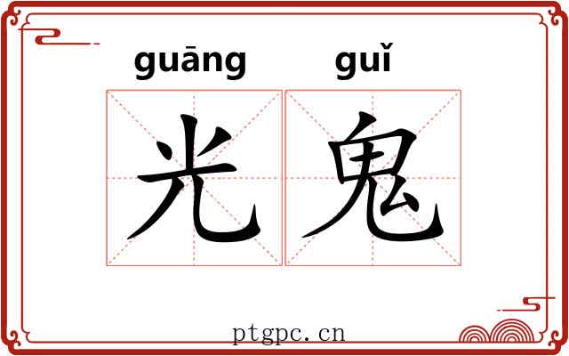 光鬼