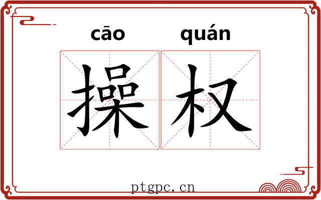 操权 操权