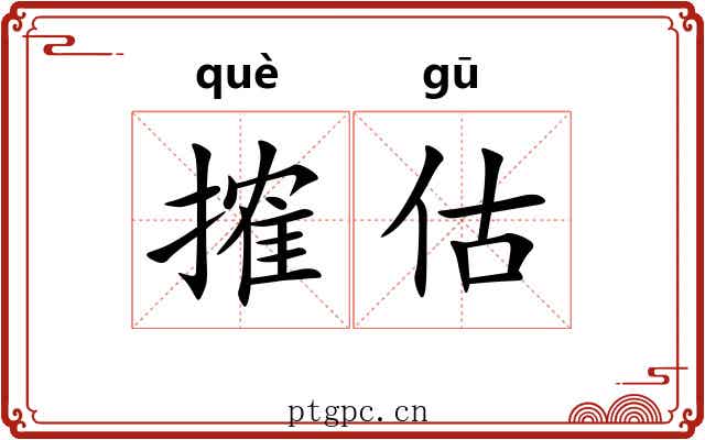 搉估