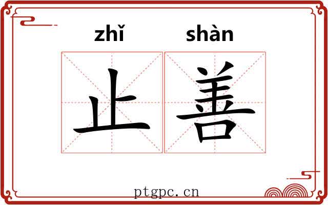 止善