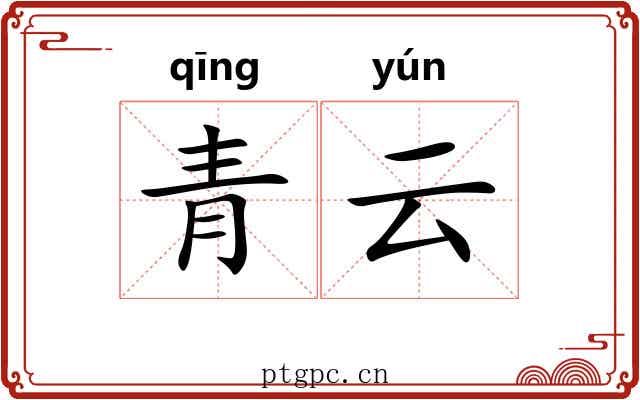 青云 青云