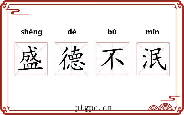 盛德不泯 盛德不泯
