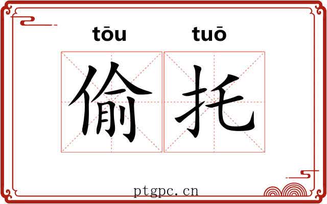 偷托 偷托