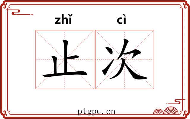 止次