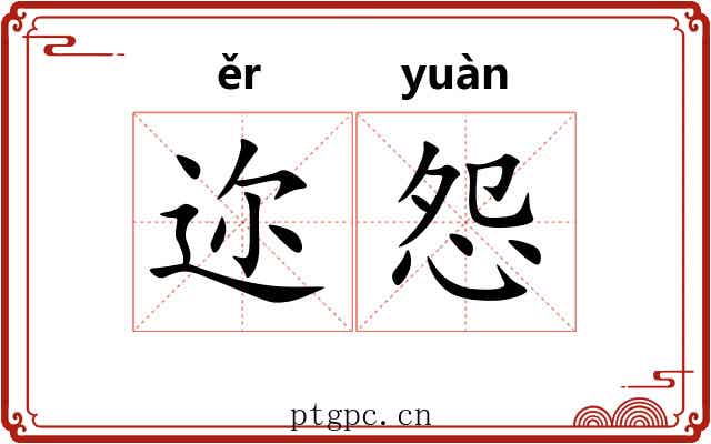 迩怨