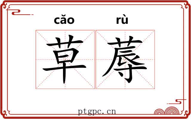 草蓐 草蓐