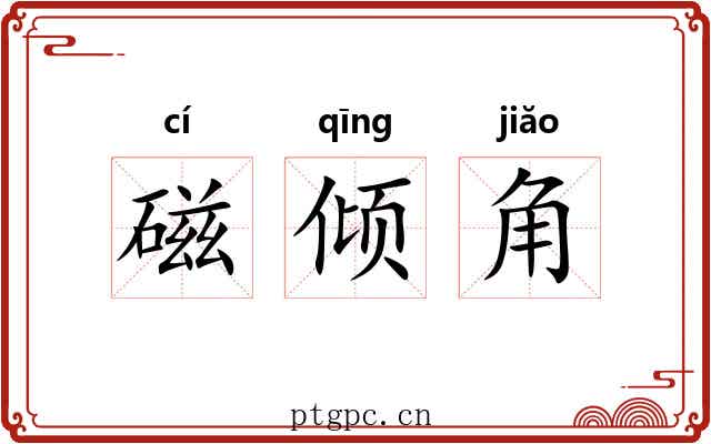 磁倾角