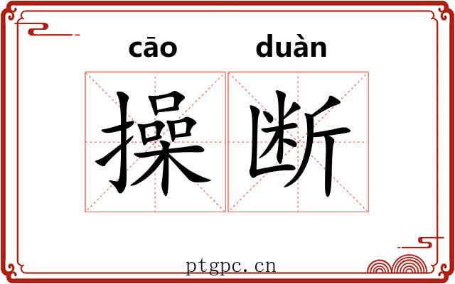 操断