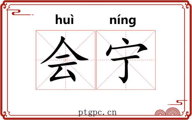 会宁 会宁