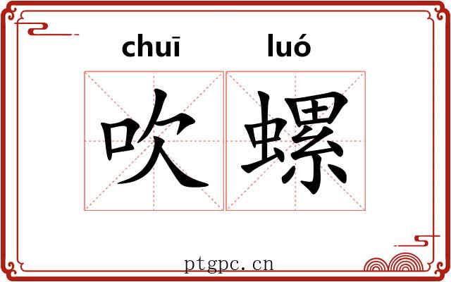 吹螺 吹螺