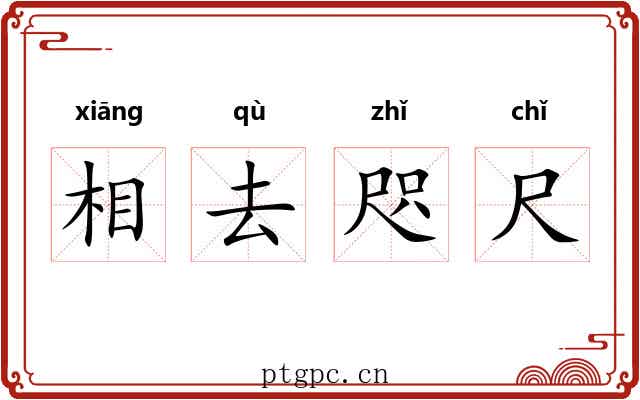 相去咫尺