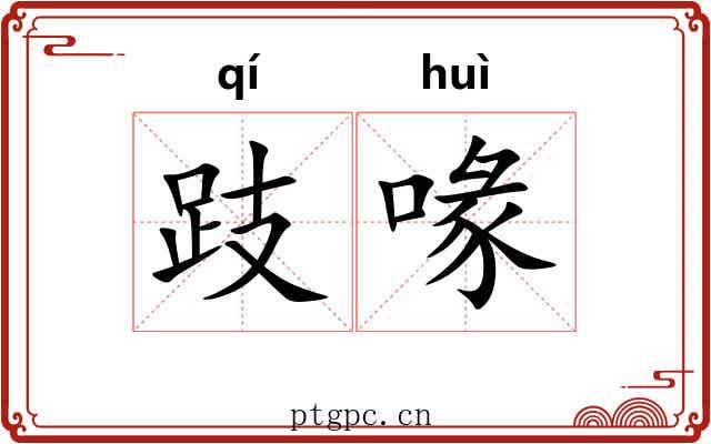 跂喙