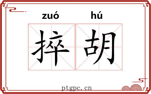 捽胡 捽胡