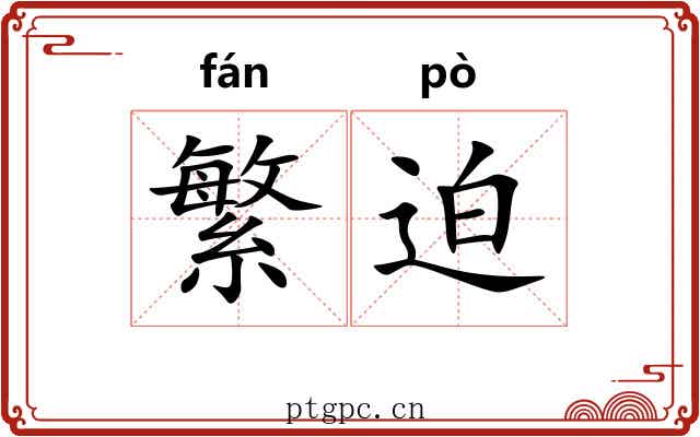 繁迫