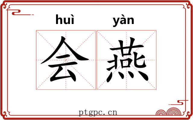 会燕 会燕