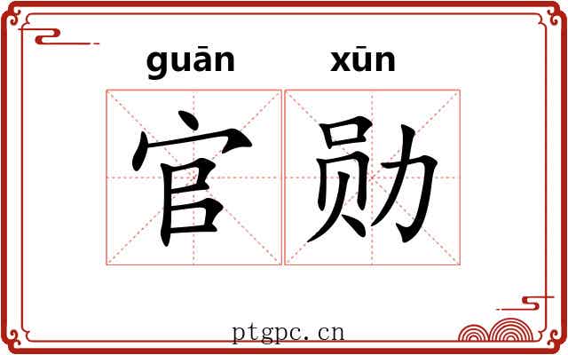 官勋