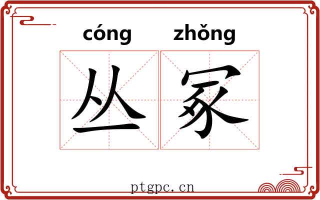 丛冢 丛冢