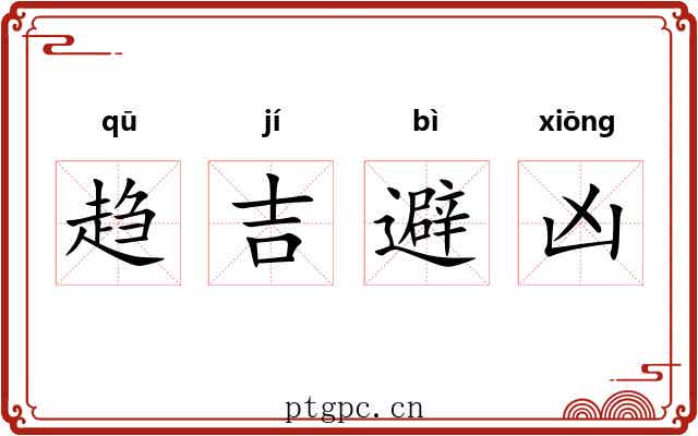 趋吉避凶 趋吉避凶