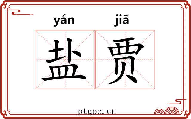 盐贾