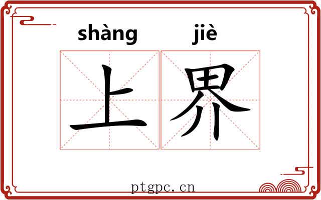 上界