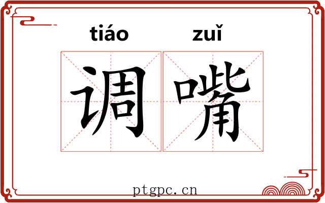 调嘴 调嘴