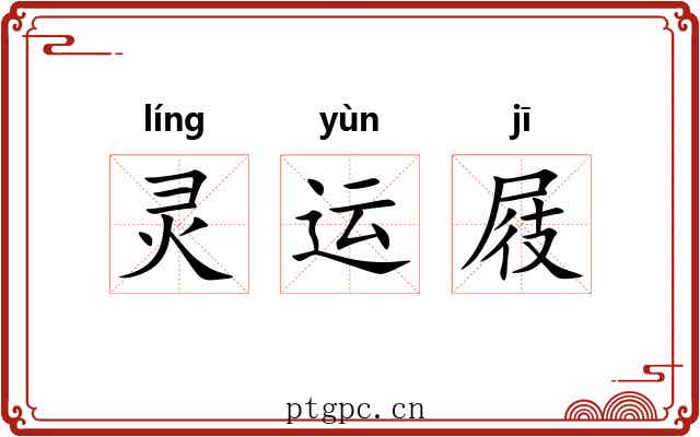 灵运屐 灵运屐