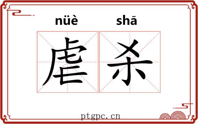 虐杀