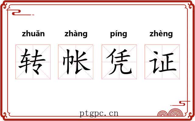 转帐凭证 转帐凭证