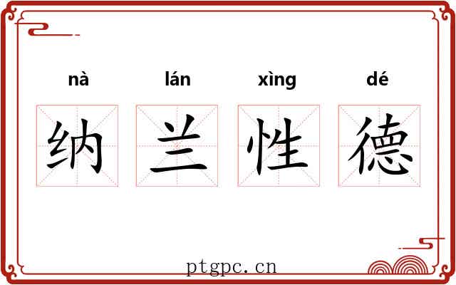纳兰性德 纳兰性德