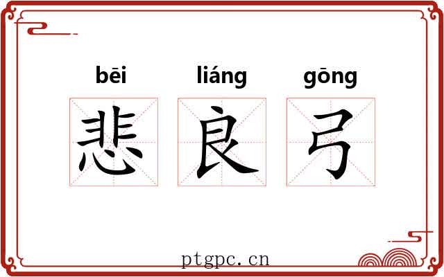 悲良弓