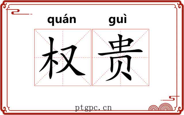 权贵 权贵