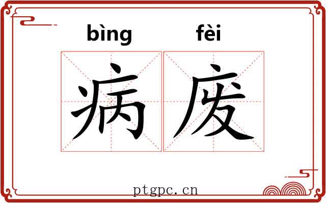 病废 病废