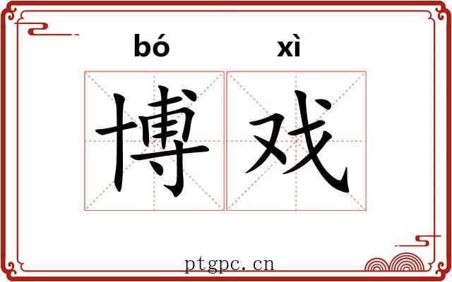 博戏