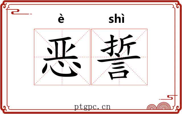 恶誓