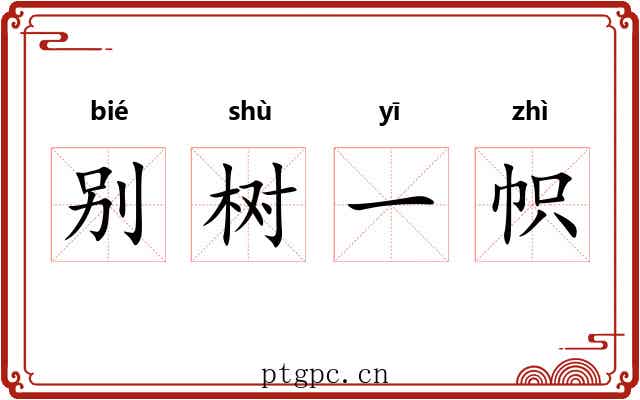 别树一帜 别树一帜