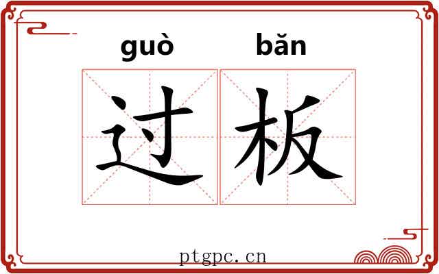 过板 过板