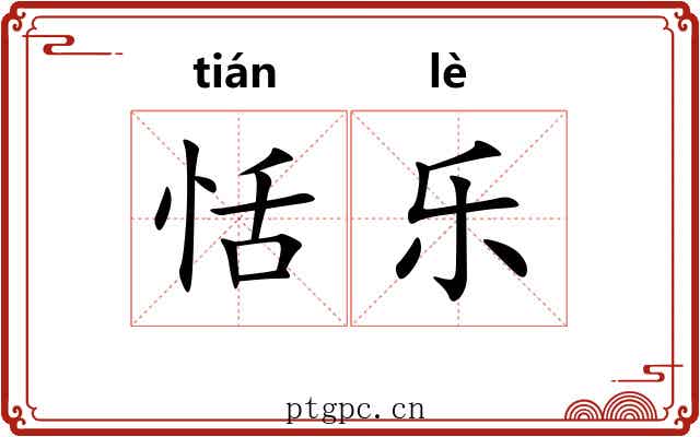 恬乐 恬乐