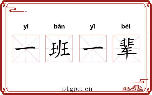 一班一辈
