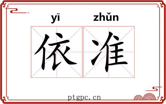 依准 依准