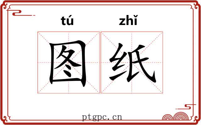 图纸
