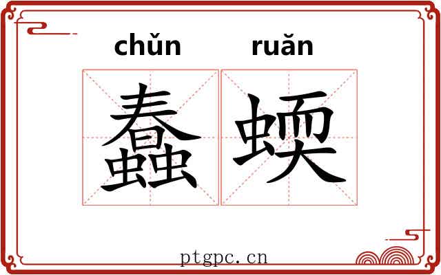 蠢蝡
