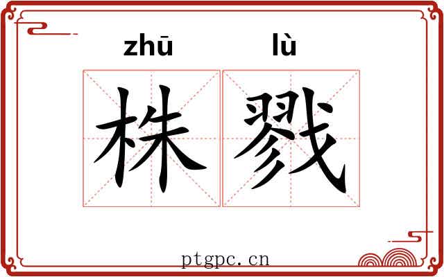 株戮