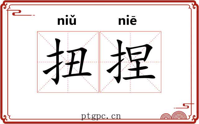 扭捏 扭捏