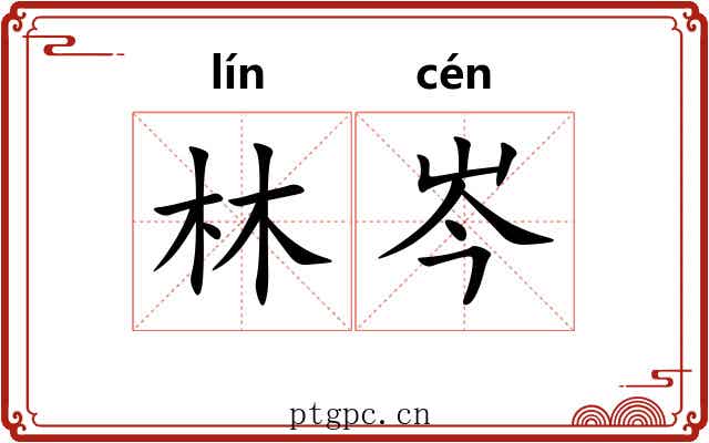 林岑