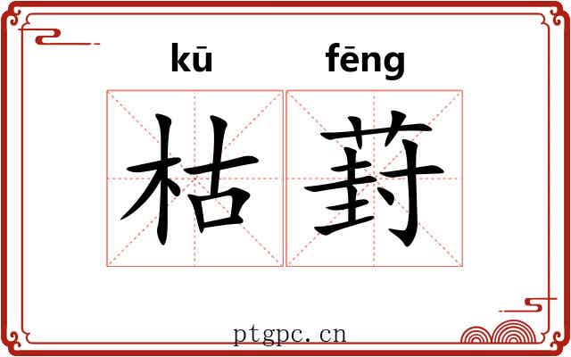 枯葑