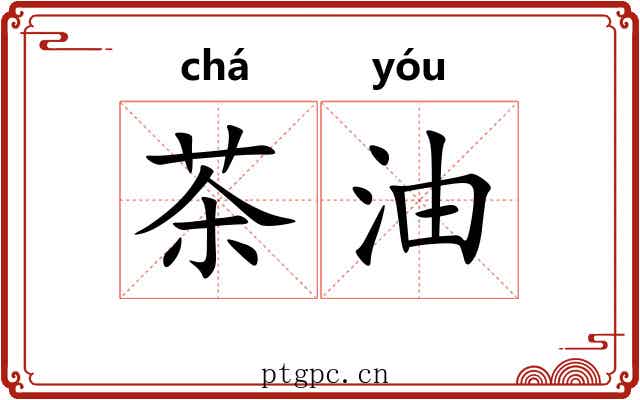 茶油