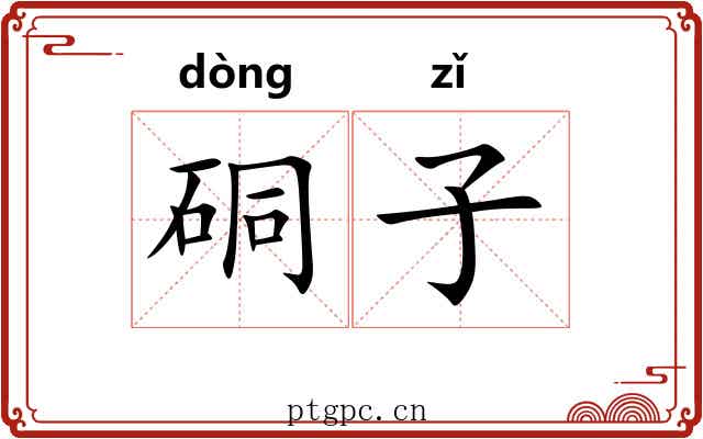 硐子 硐子