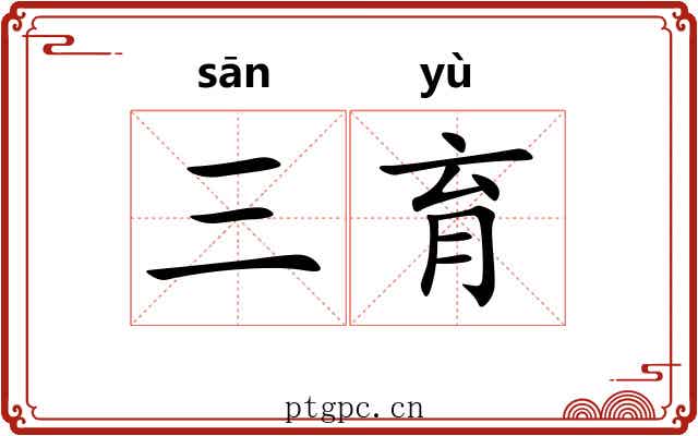 三育